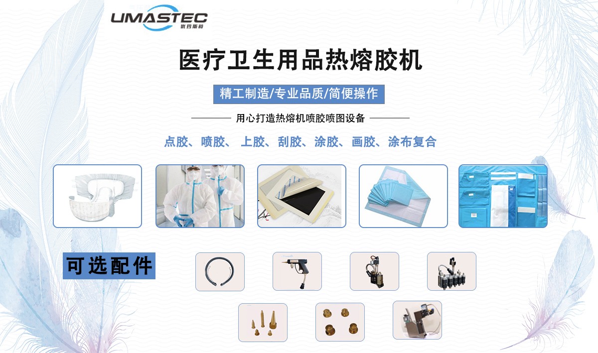 醫(yī)療衛(wèi)生用品熱熔膠機.jpg