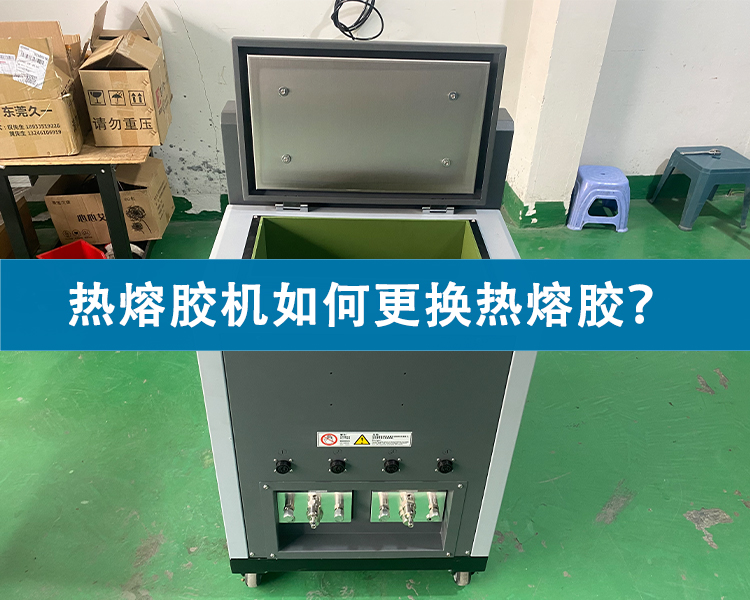 熱熔膠機如何更換熱熔膠？