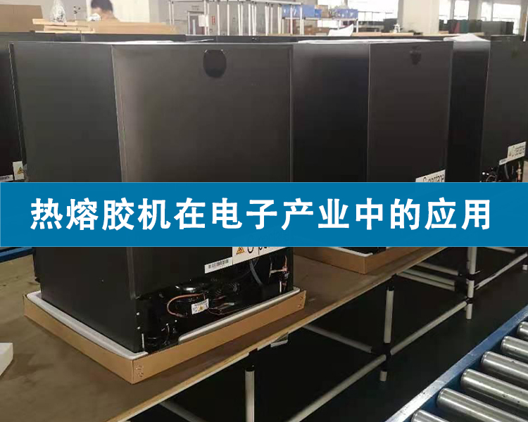 熱熔膠機在電子產(chǎn)業(yè)中的應用