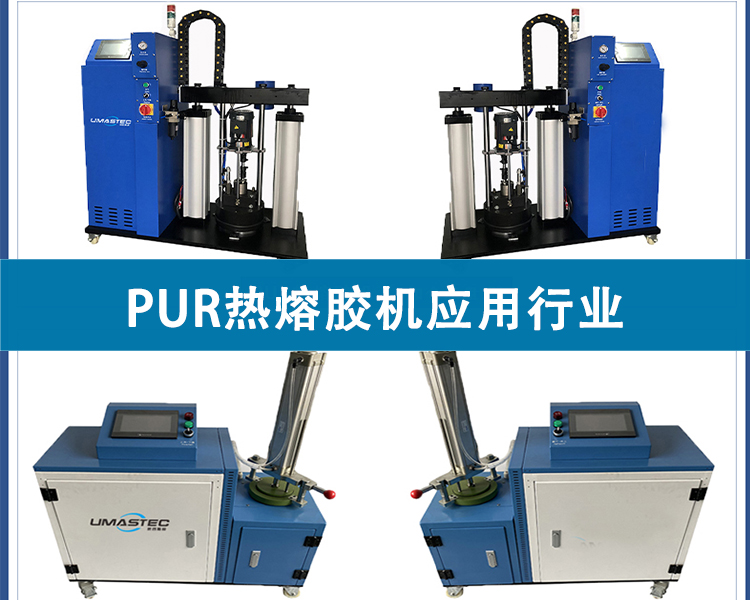 PUR熱熔膠機(jī)應(yīng)用行業(yè)有哪些？