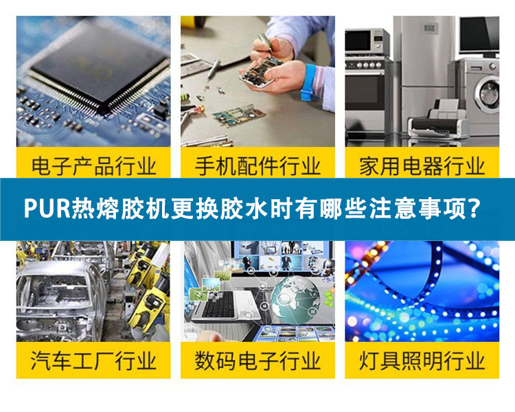 PUR熱熔膠機(jī)更換膠水時(shí)有哪些注意事項(xiàng)？
