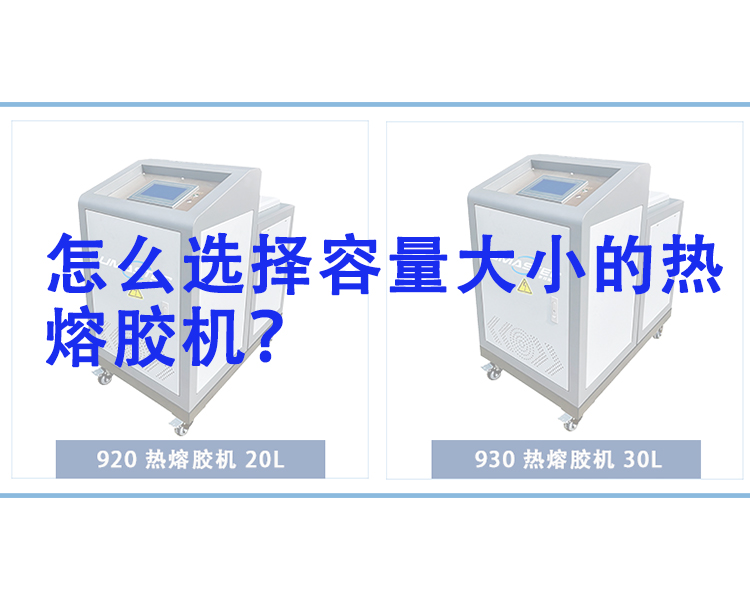 怎么選擇適合容量的熱熔膠機(jī)？