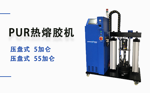 pur膠機(jī).jpg