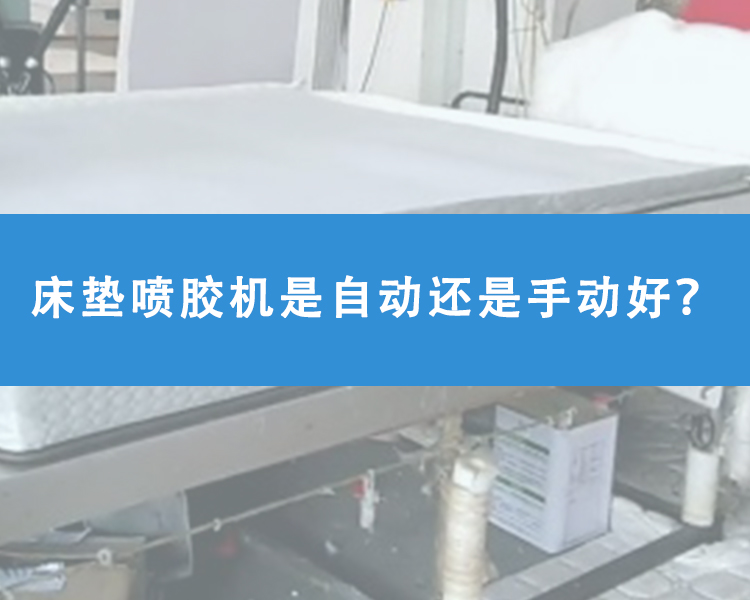 床墊噴膠機(jī)是自動(dòng)還是手動(dòng)好？