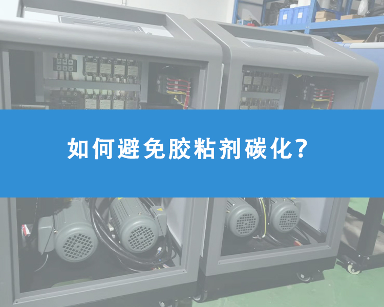 如何避免膠粘劑碳化？